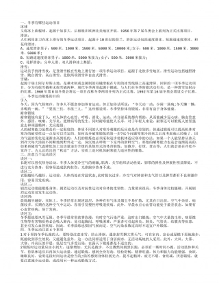 冬季有哪些运动项目,冬季运动锻炼的目的,注意五个运动误区,冬季运动注意4个事项.txt