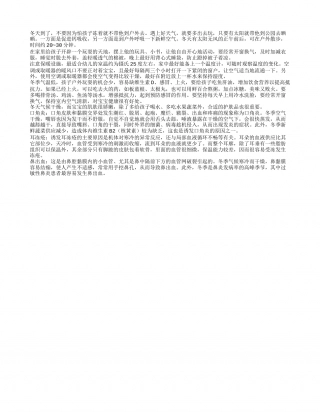冬季幼儿保健如何更好地保护小朋友.txt