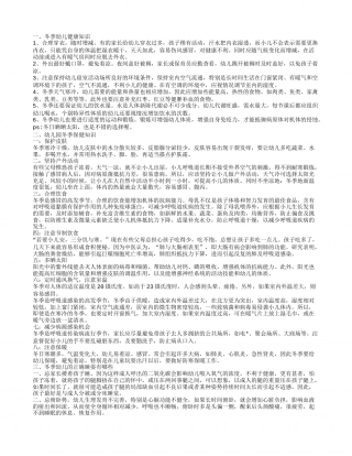 冬季幼儿保健知识 幼儿园冬季保健知识.txt