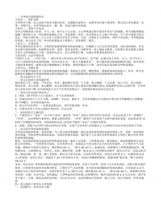 冬季幼儿园保健知识有什么 幼儿园的孩子怎么照顾.txt