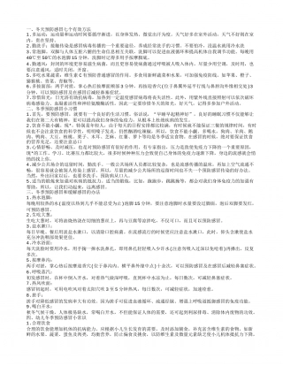 冬季预防感冒小常识,冬季预防感冒小习惯.txt