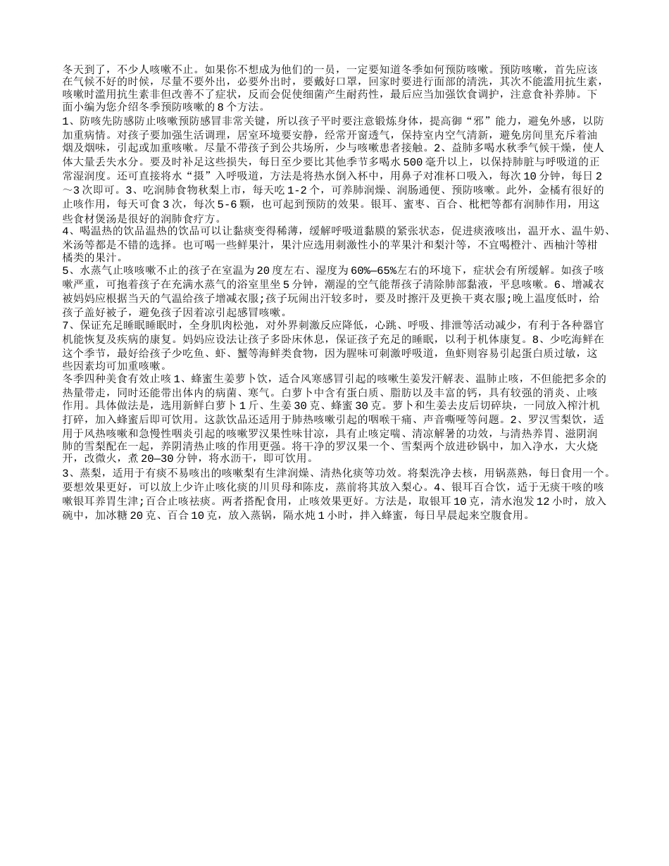 冬季预防咳嗽八个方法充足睡眠多喝水.txt_第1页