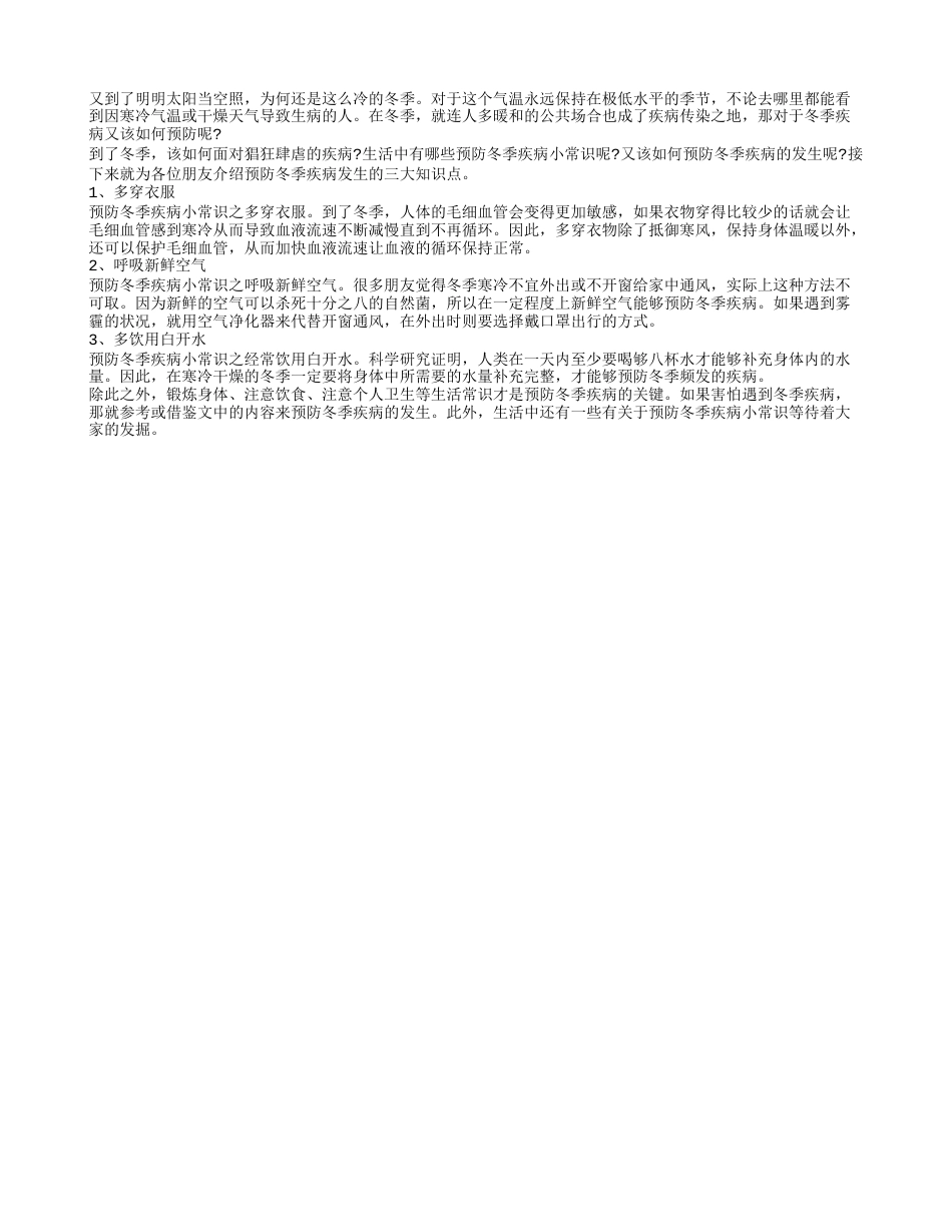 冬季预防疾病小常识 让你远离疾病烦恼.txt_第1页