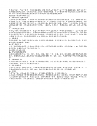 冬季预防皮肤干燥发痒有哪些方法？.txt
