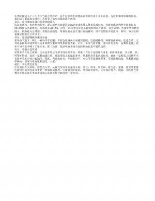 冬季御寒保暖 饮食需四改变隆冬.txt