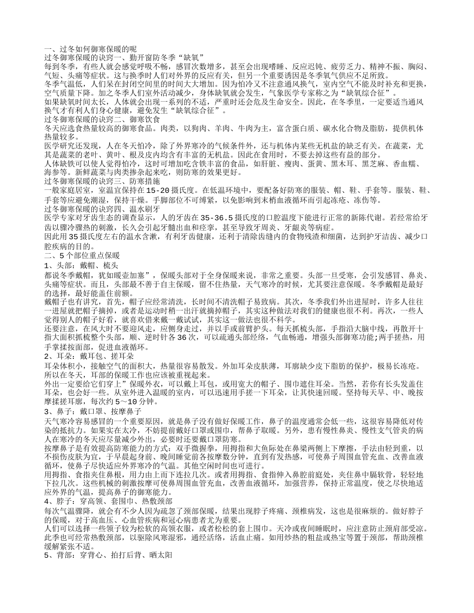 冬季御寒保暖，过冬如何御寒保暖，8个部位重点保暖，冬季御寒保暖的方法.txt_第1页