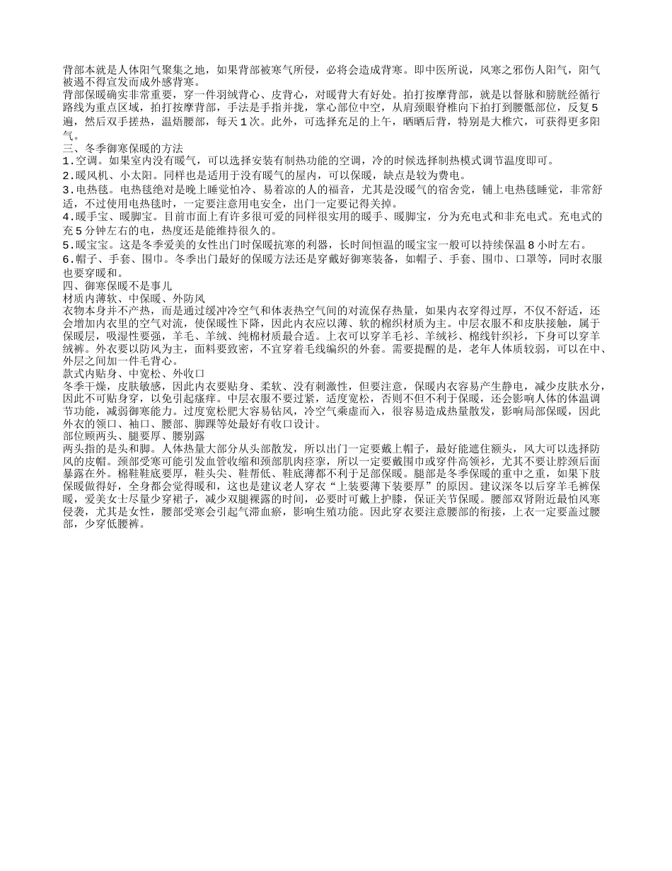 冬季御寒保暖，过冬如何御寒保暖，8个部位重点保暖，冬季御寒保暖的方法.txt_第2页