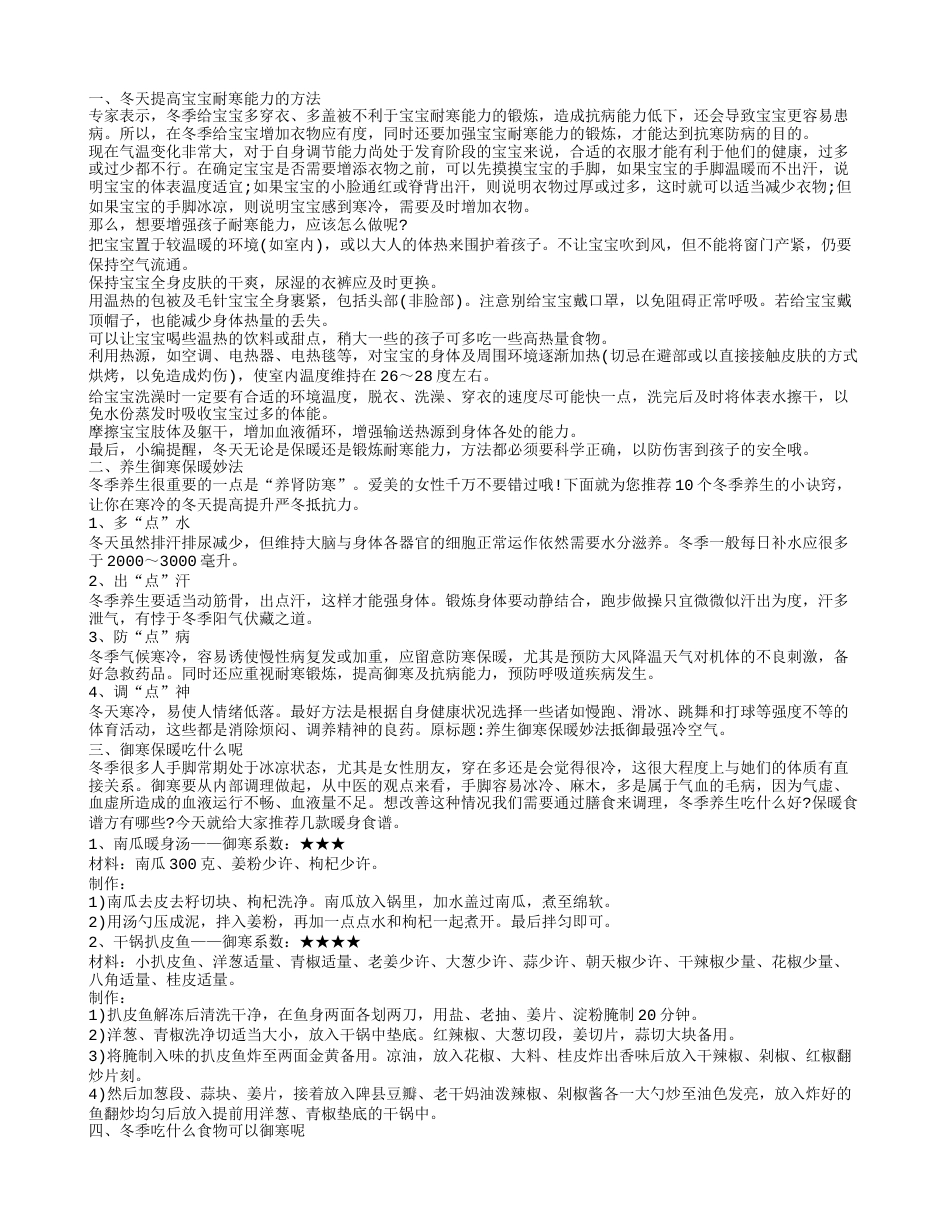 冬季御寒保暖小贴士 冬季御寒食疗.txt_第1页