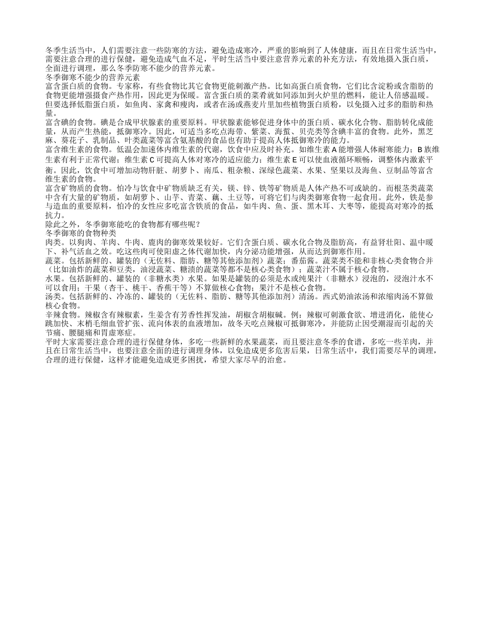 冬季御寒不能少的营养元素隆冬.txt_第1页