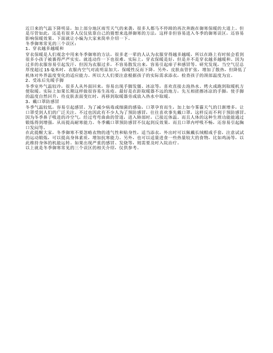 冬季御寒常见的三个误区.txt_第1页