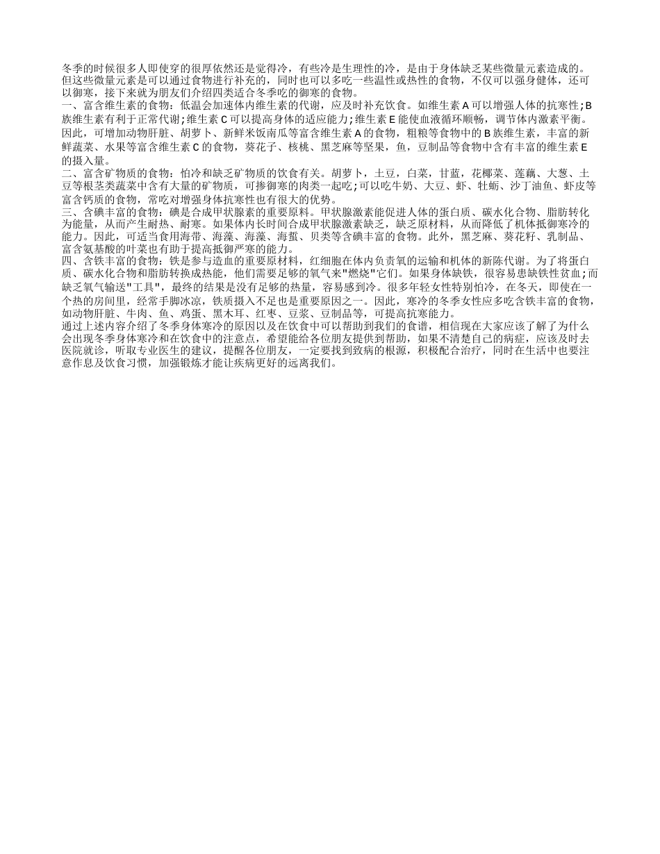 冬季御寒吃什么 四类食物助你冬季远离寒冷.txt_第1页