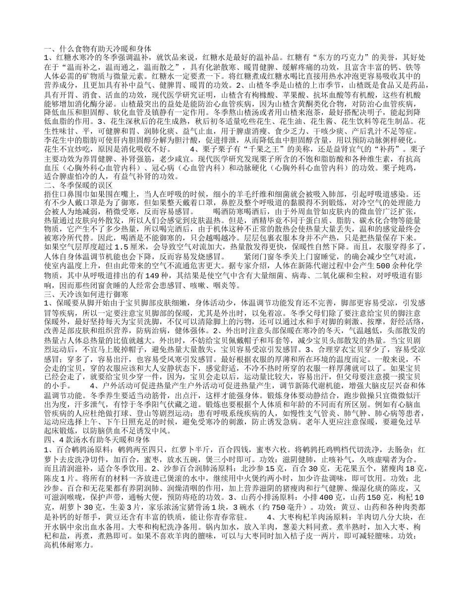 冬季御寒吃什么补 冬天御寒的误区是什么.txt_第1页