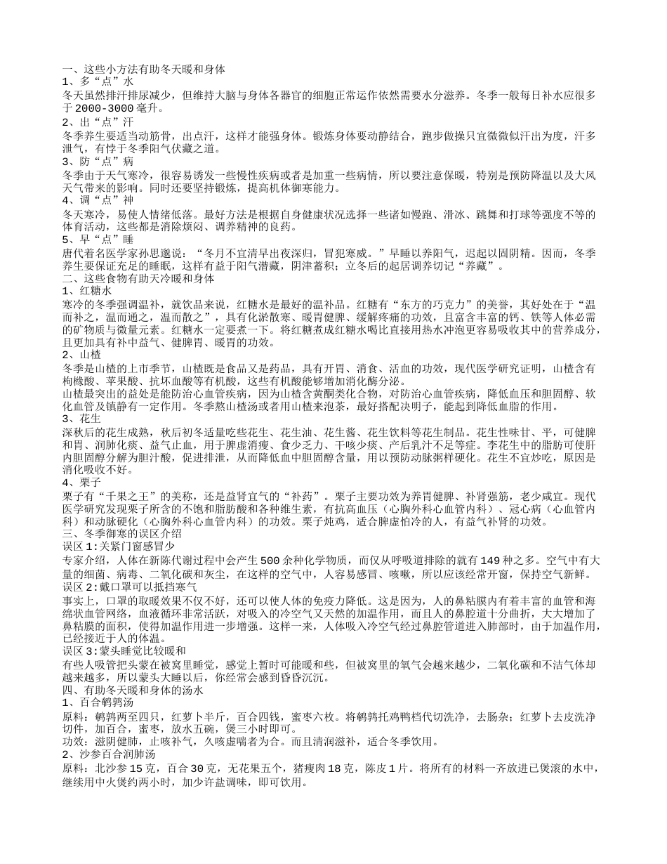 冬季御寒措施 冬季御寒吃这些食物.txt_第1页