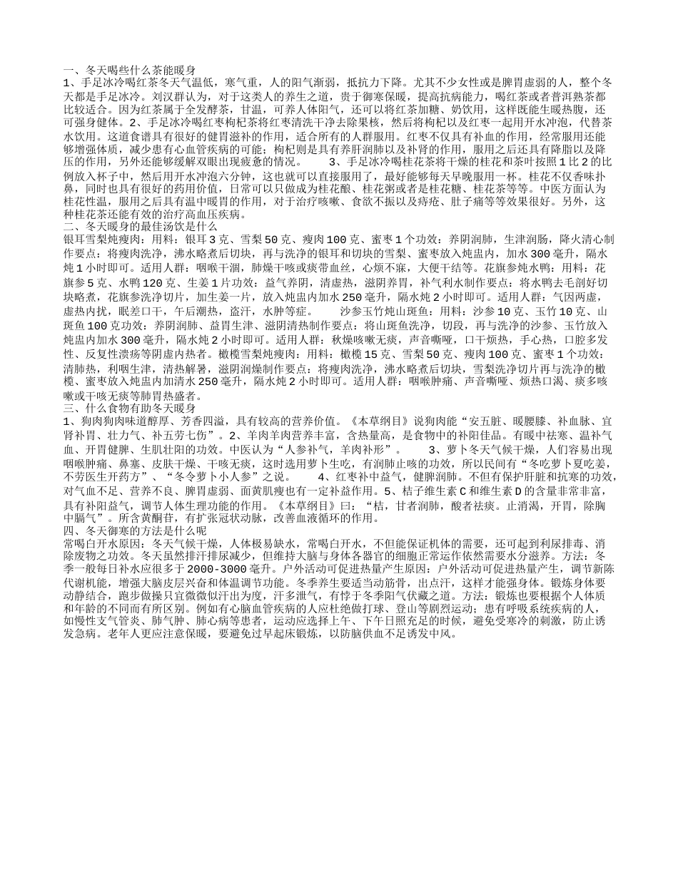 冬季御寒的茶 什么汤饮冬天喝能暖身.txt_第1页