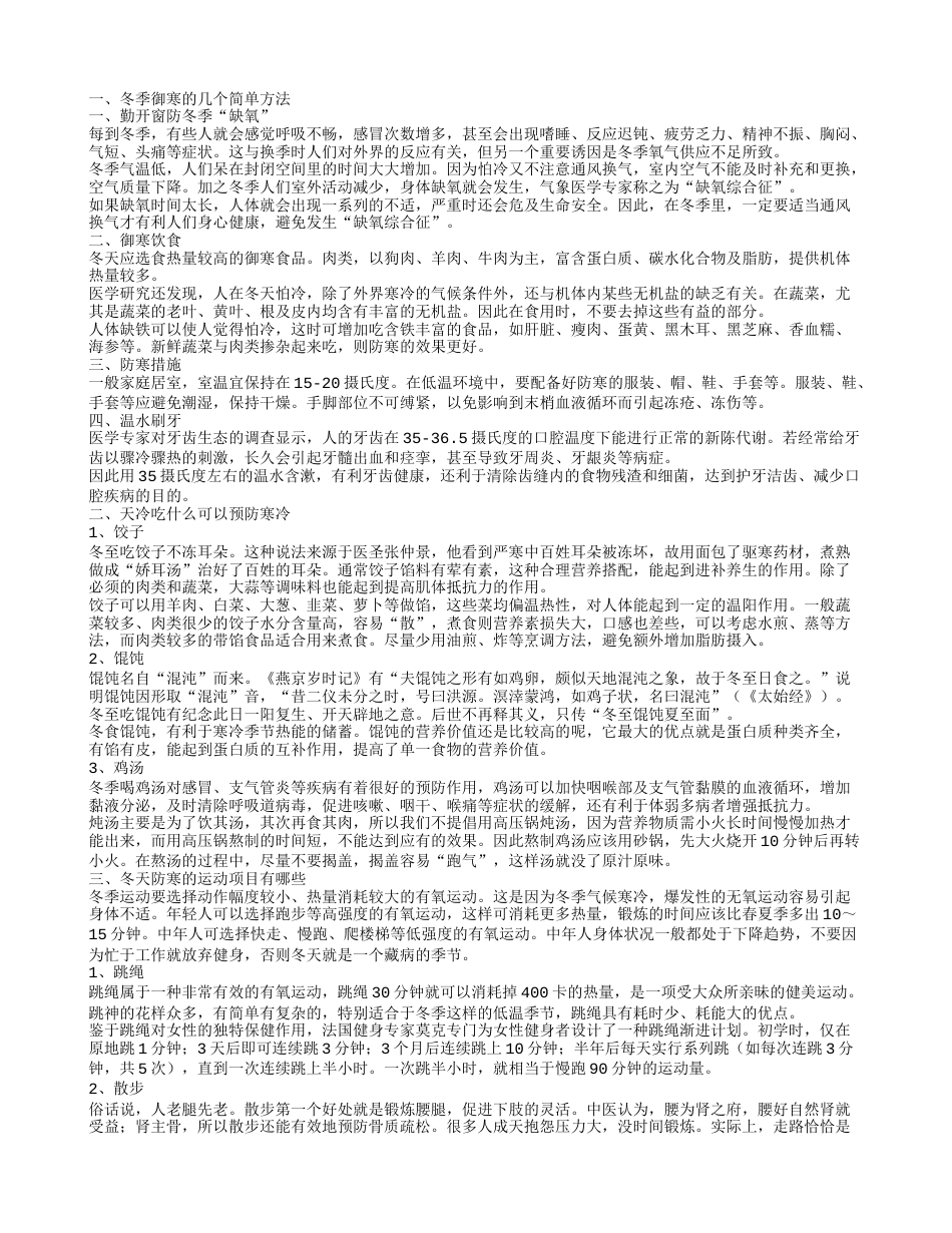 冬季御寒的几个方法冬天防寒的运动项目有哪些.txt_第1页