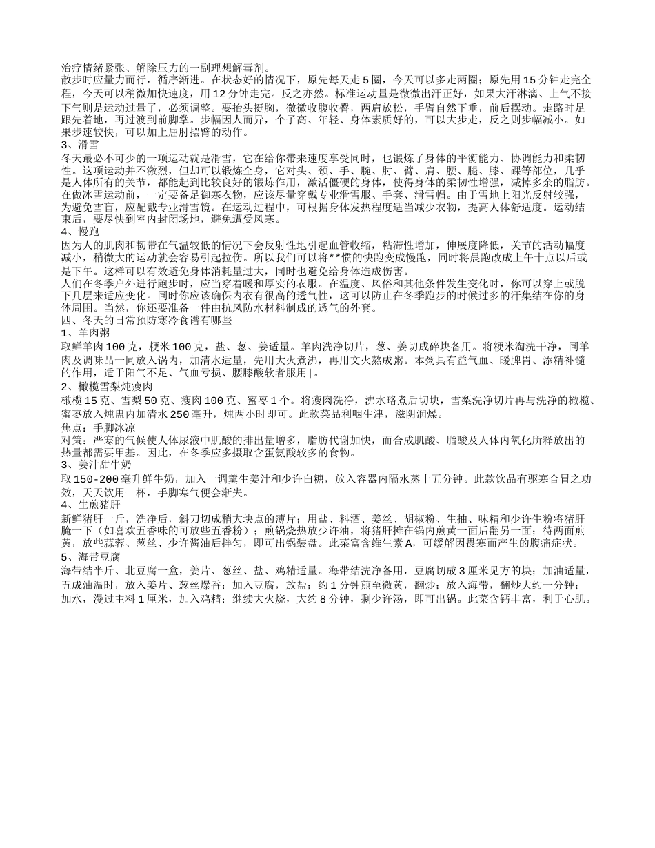 冬季御寒的几个方法冬天防寒的运动项目有哪些.txt_第2页