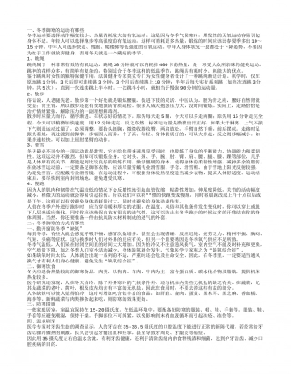 冬季御寒的运动有哪些 冬季锻炼的好处有哪些.txt