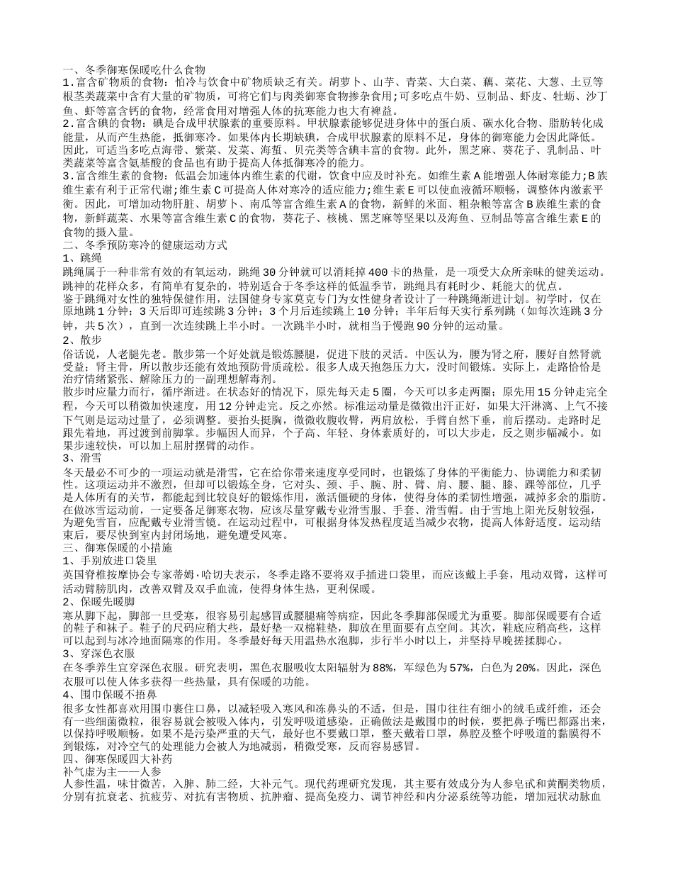 冬季御寒的最佳方式是什么 常见御寒知识冬季御寒保暖吃什么食物.txt_第1页