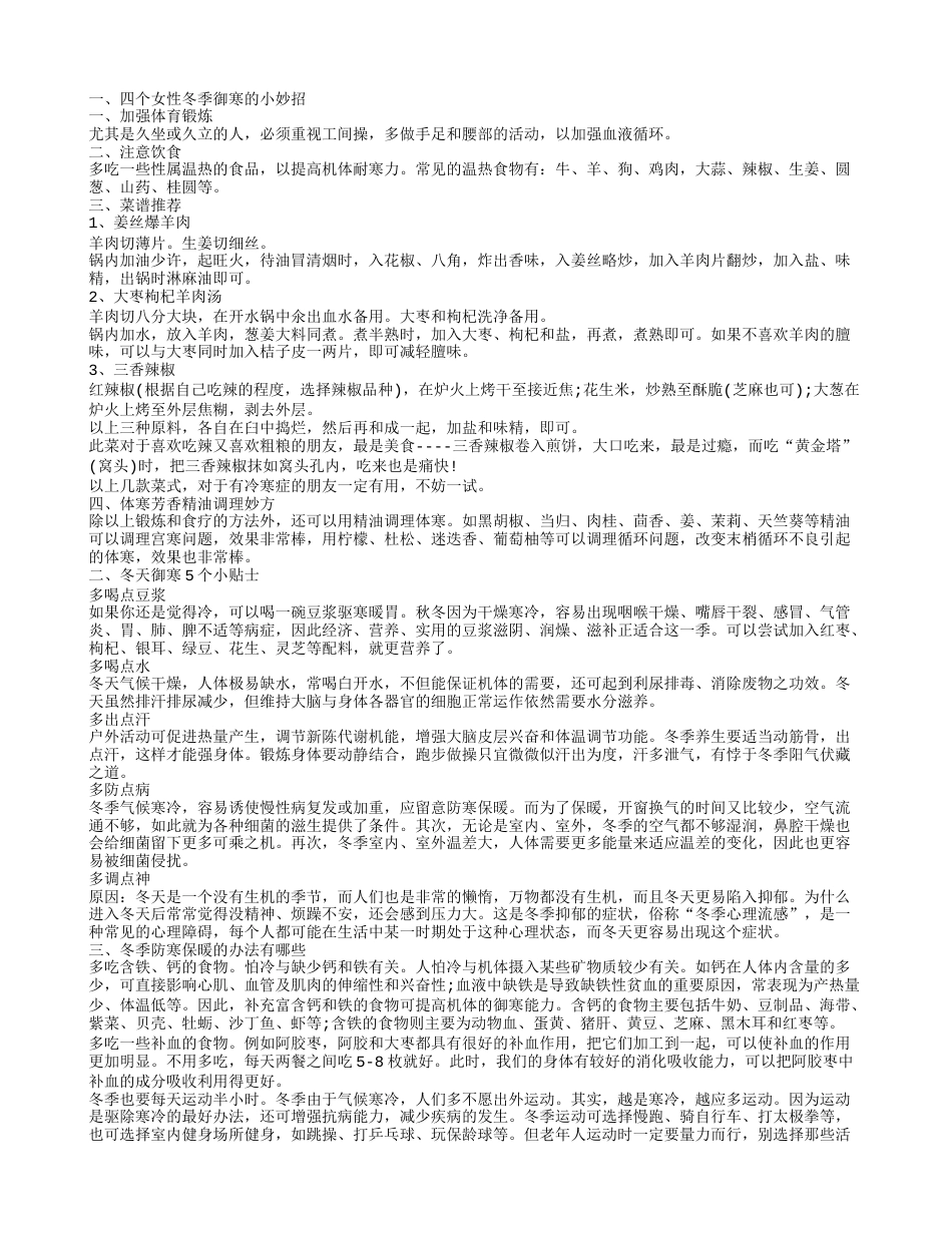 冬季御寒东西有什么 冬季防寒保暖的几个办法.txt_第1页