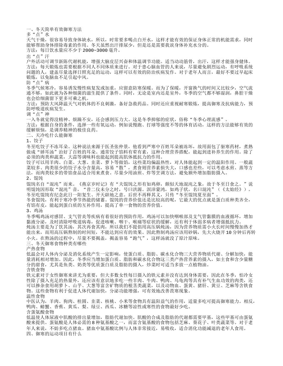 冬季御寒方法有哪些 这四种最靠谱.txt_第1页