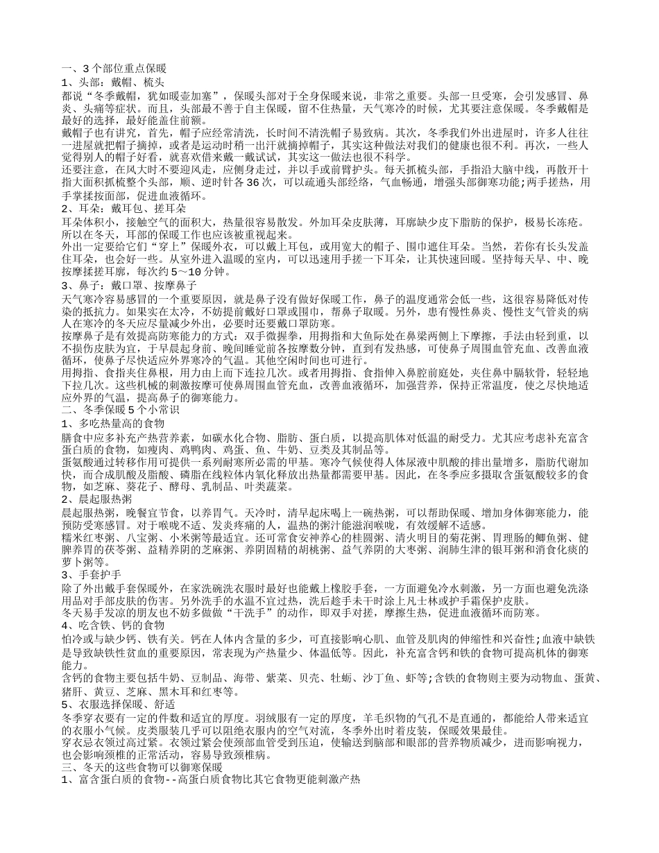 冬季御寒食补 冬季保暖的小常识.txt_第1页