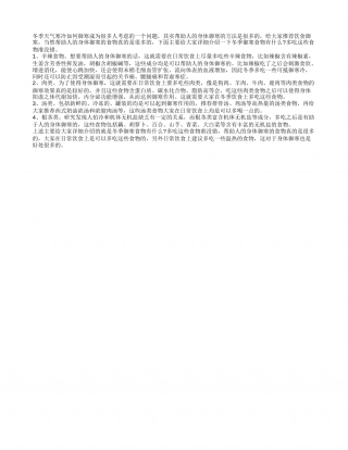 冬季御寒食物有什么 多吃这些食物准没错.txt