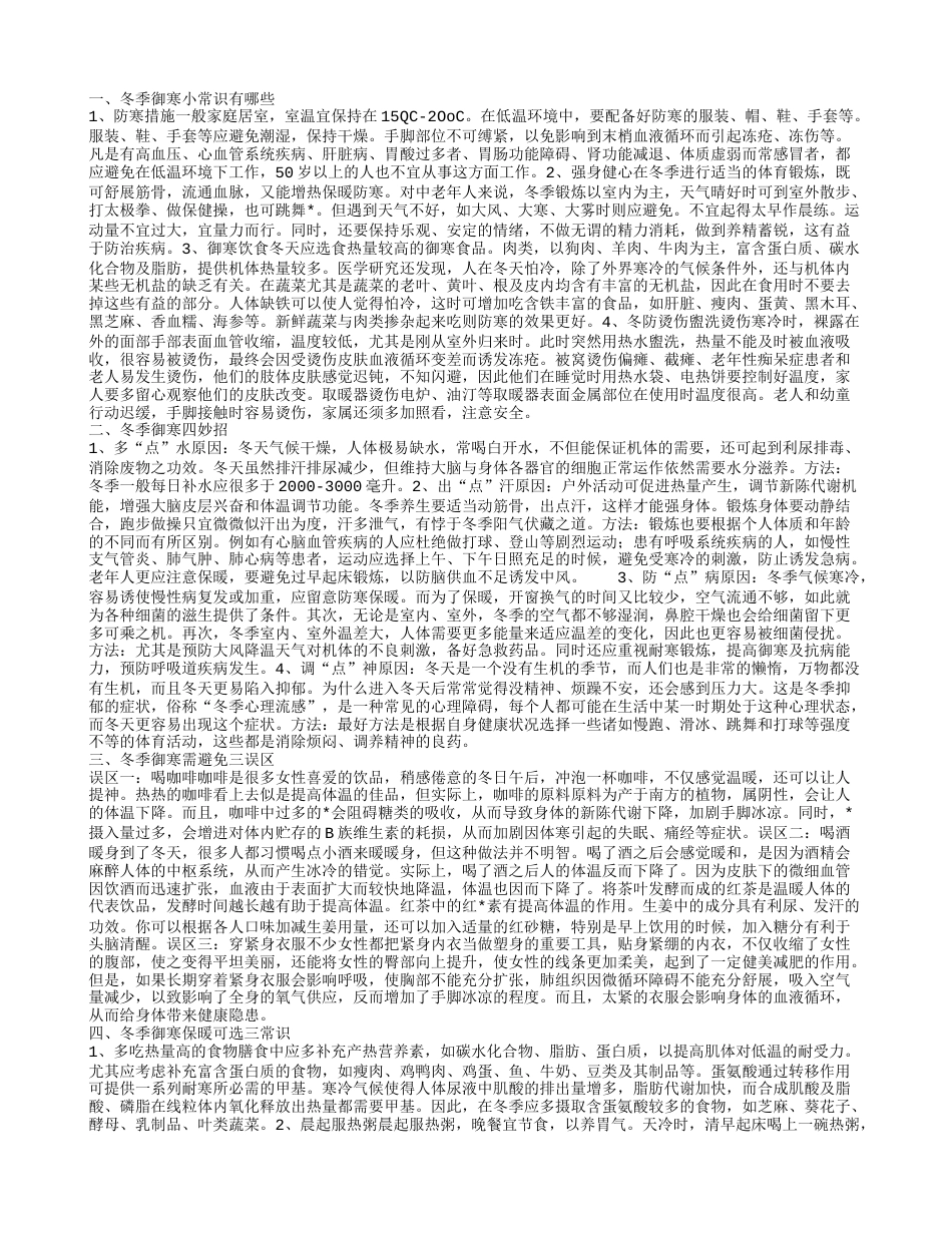 冬季御寒小常识这四点需牢记.txt_第1页