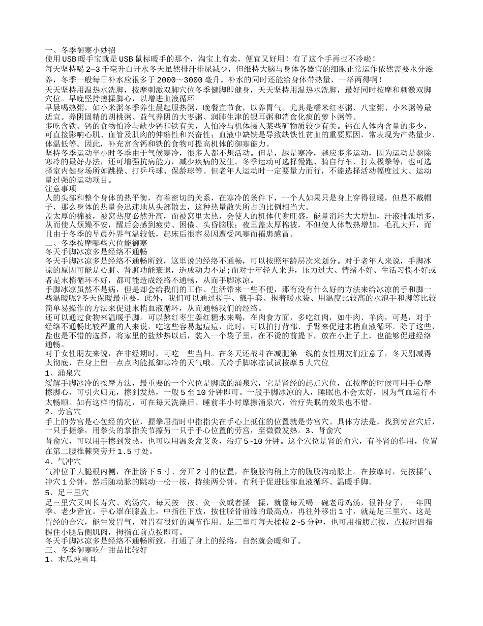 冬季御寒小妙招大盘点 饮食御寒方法推荐给你.txt_第1页