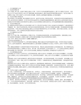 冬季御寒饮食 冬天御寒喝什么茶冬天御寒的方法有哪些.txt