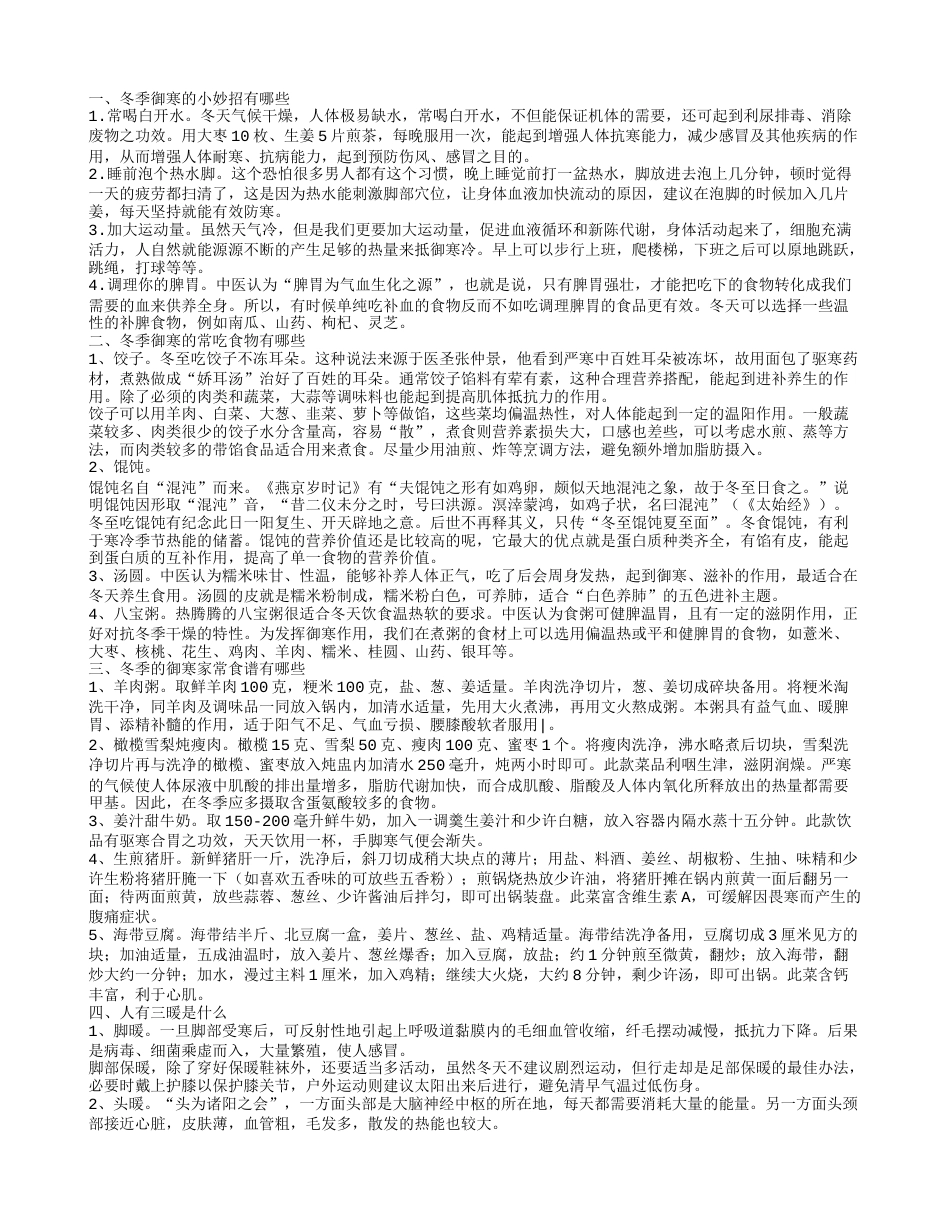 冬季御寒有哪些小妙招 吃什么可以御寒.txt_第1页