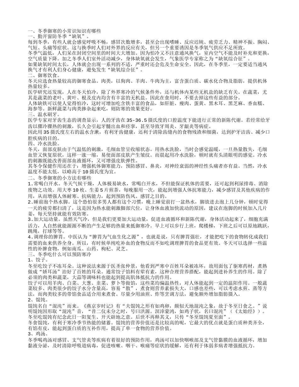 冬季御寒有哪些小知识 预防寒冷可以吃什么.txt_第1页