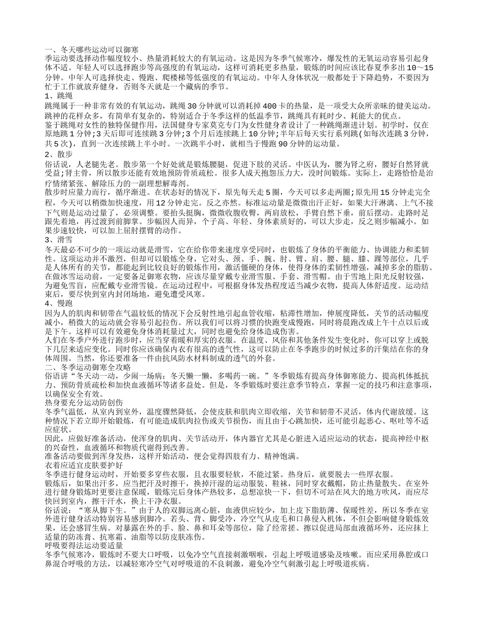 冬季御寒有什么运动 冬季御寒警惕三大误区.txt_第1页