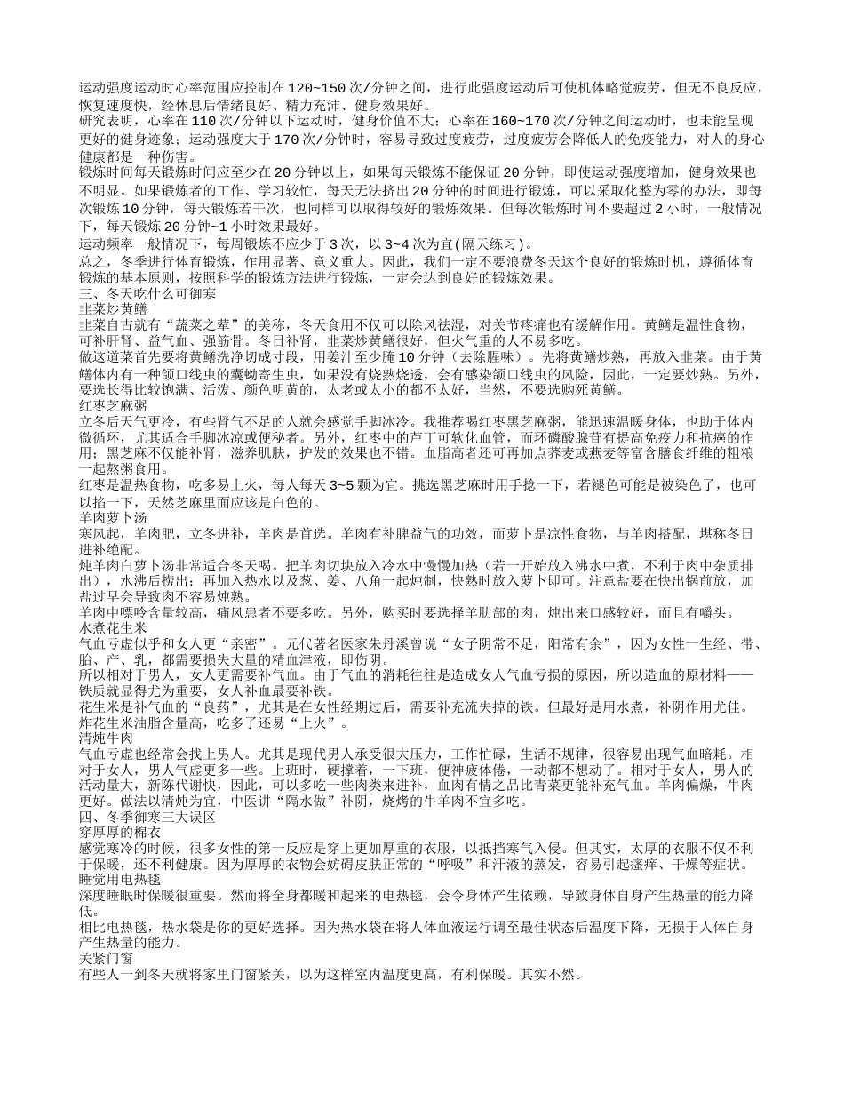 冬季御寒有什么运动 冬季御寒警惕三大误区.txt_第2页