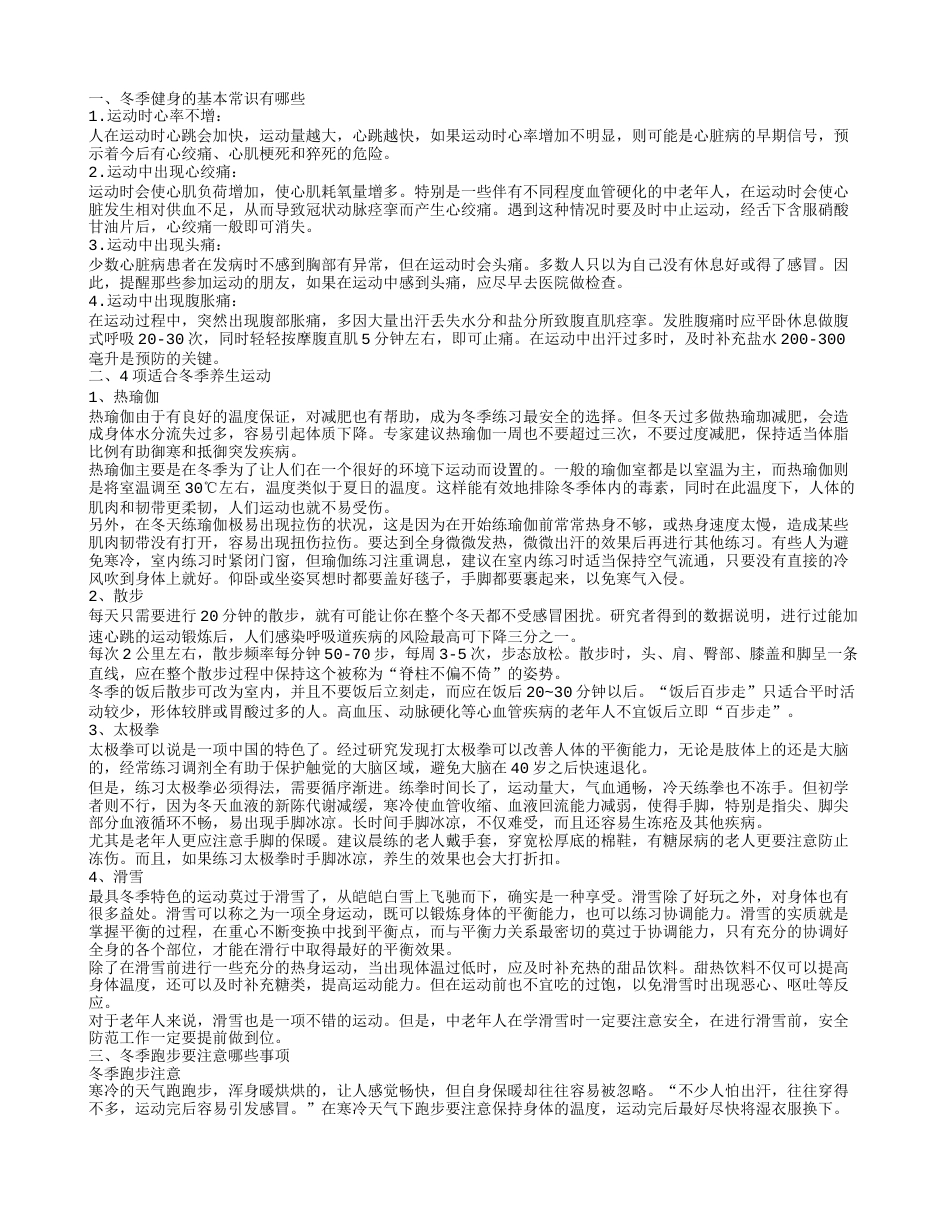 冬季运动小知识有哪些 适合冬季养生运动.txt_第1页