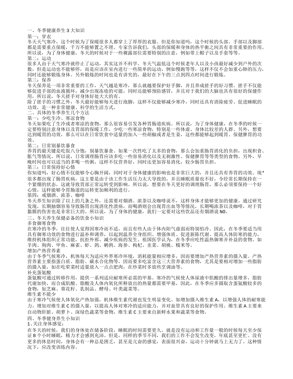 冬季怎么健康养生呢 冬季养生保健知识.txt_第1页