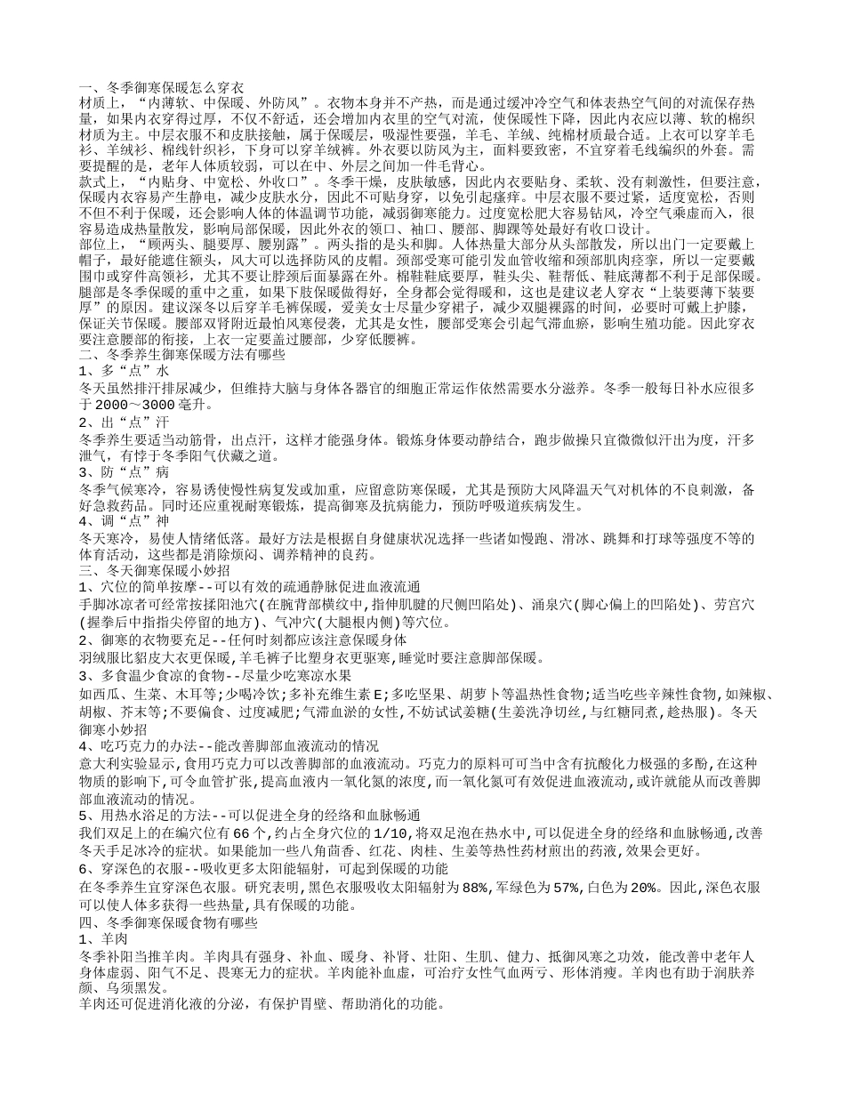 冬季怎么御寒保暖 这些妙招你要知道.txt_第1页