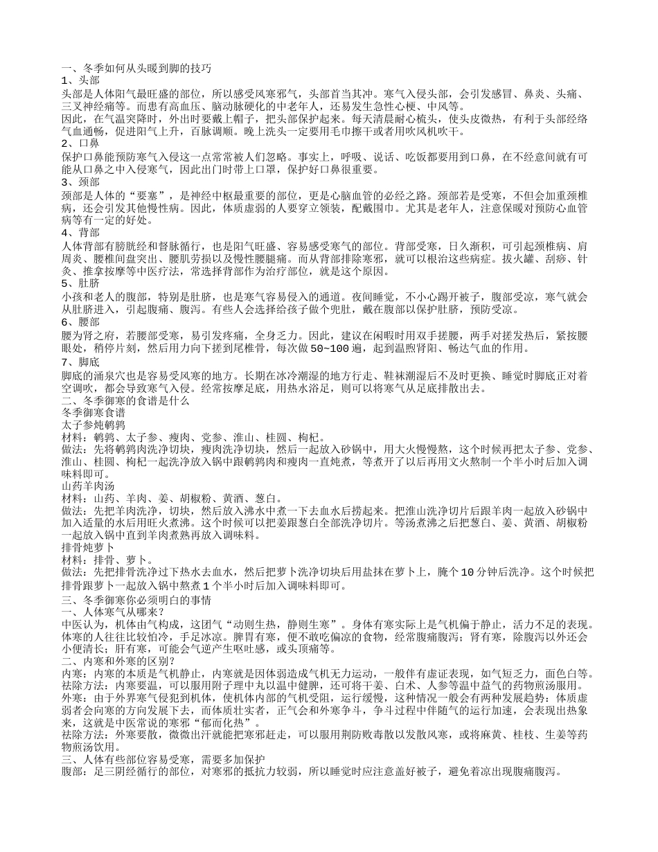 冬季怎样御寒 冬季如何御寒从头暖到脚.txt_第1页