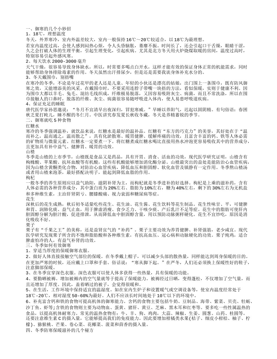 冬季怎样御寒 冬季御寒有妙招.txt_第1页