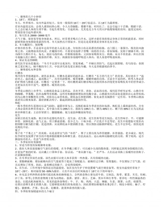 冬季怎样御寒 冬季御寒有妙招.txt