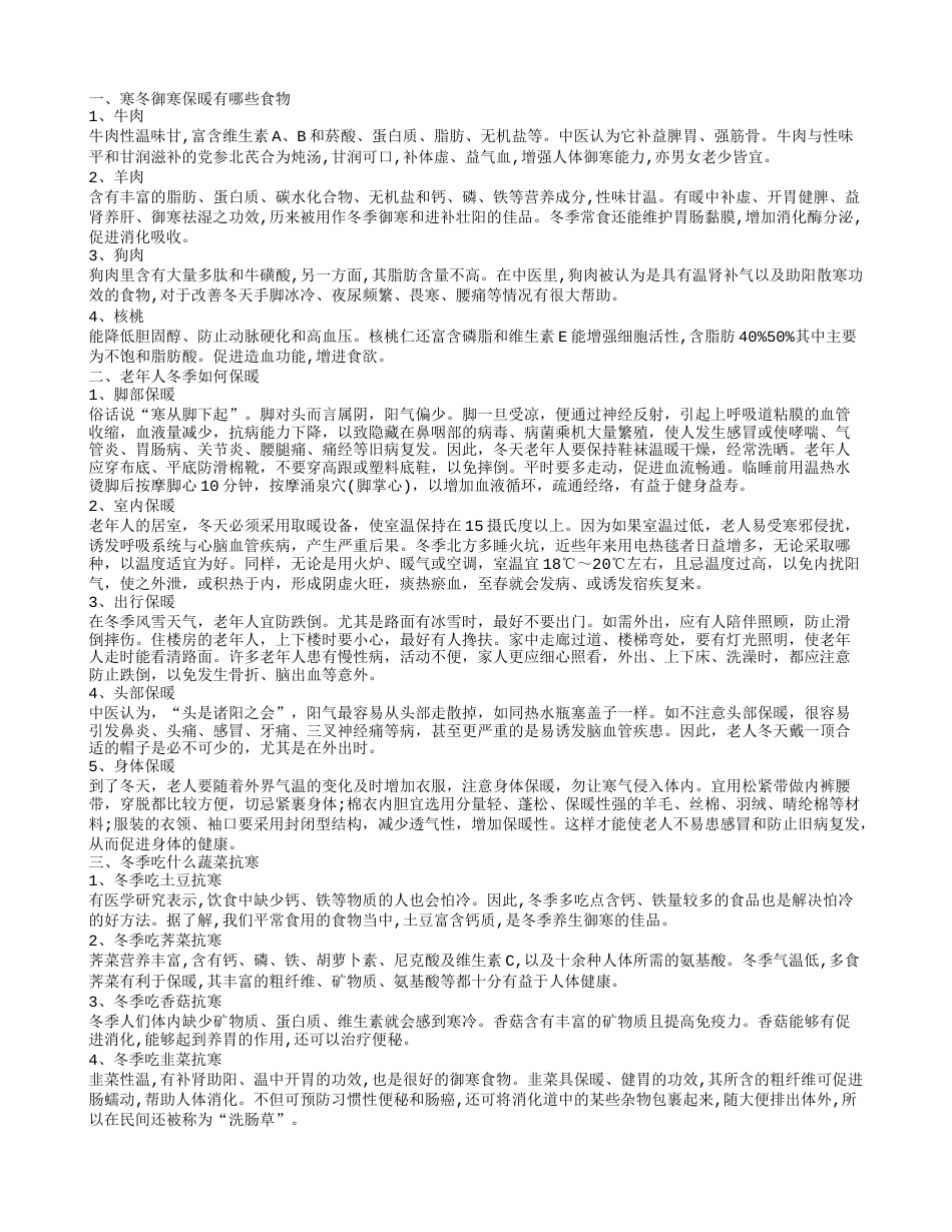 冬季怎样御寒保暖 寒冬御寒吃什么.txt_第1页