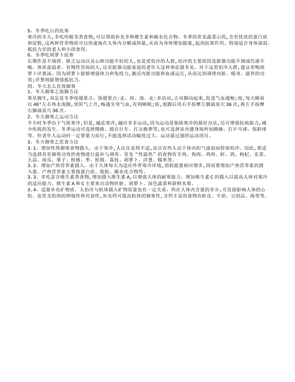 冬季怎样御寒保暖 寒冬御寒吃什么.txt_第2页