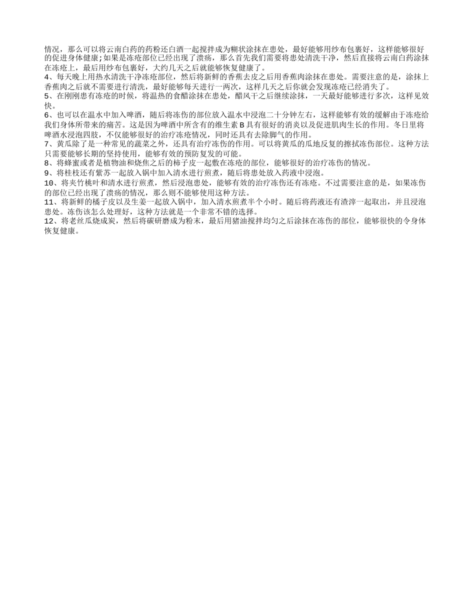 冬季长冻疮怎么办 冬天脸上长冻疮怎么解决.txt_第2页