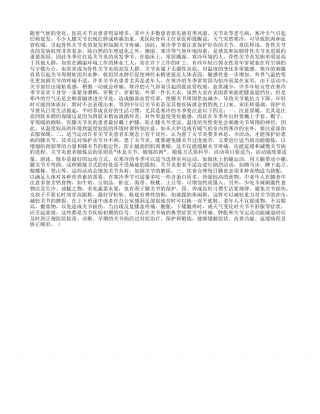 冬季注意保护好你的关节隆冬.txt