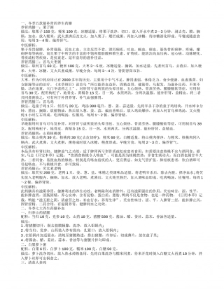 冬季滋补养生药膳 冬季防病吃什么.txt