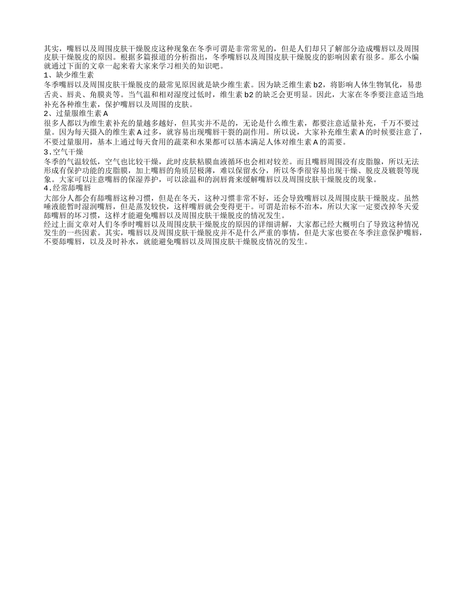 冬季嘴巴周围干燥脱皮 冬季嘴巴脱皮的几大原因需知道.txt_第1页