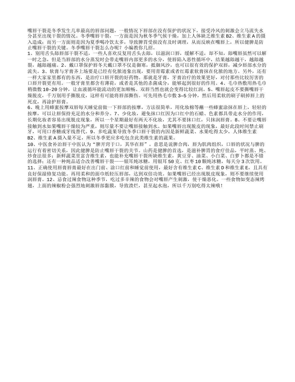 冬季嘴唇干裂怎么办.txt_第1页