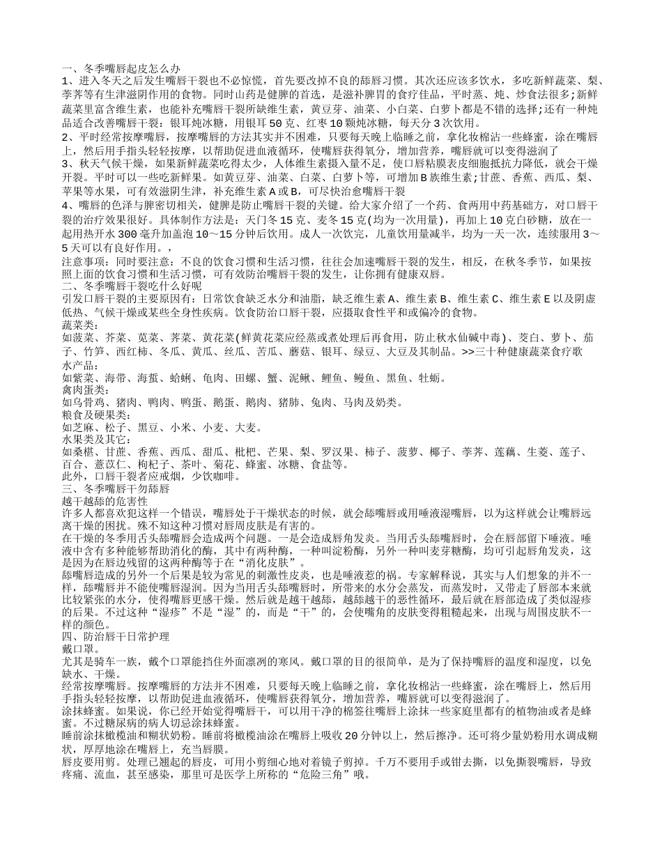 冬季嘴唇起皮怎么办，冬季嘴唇干裂吃什么好呢，冬季嘴唇干勿舔唇.txt_第1页