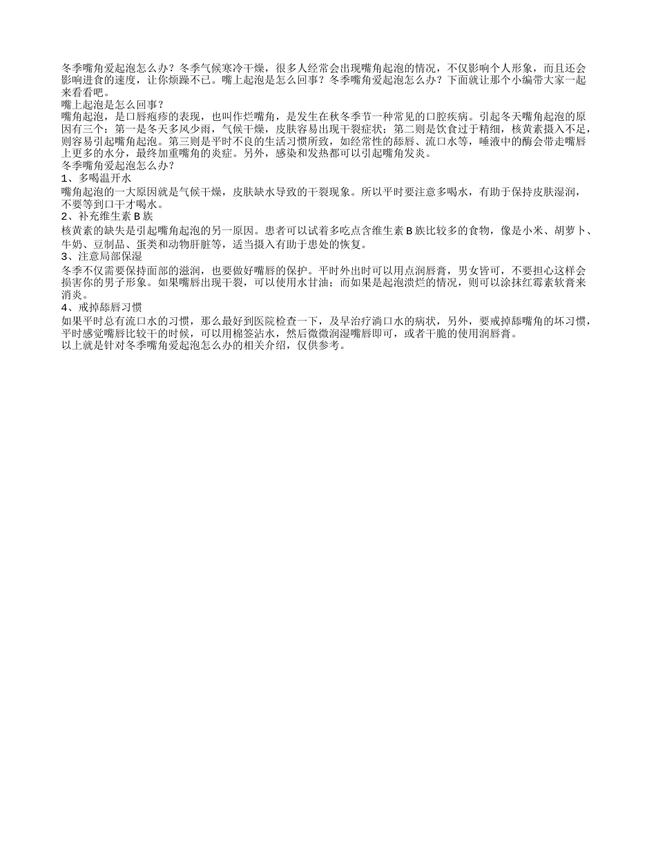 冬季嘴角爱起泡怎么办.txt_第1页