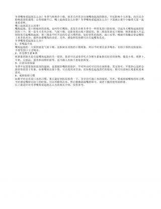 冬季嘴角爱起泡怎么办.txt