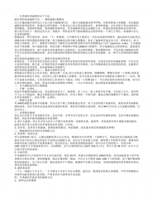 冬季最科学最有效的减肥方法 冬季健康减肥瘦身方法.txt